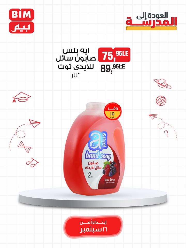 bim offers from 15sep to 3sep 2025 عروض بيم من 15 سبتمبر حتى 3 سبتمبر 2025 صفحة رقم 84